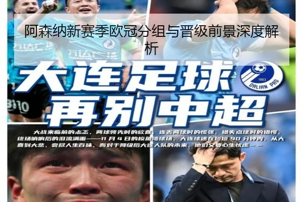 阿森纳新赛季欧冠分组与晋级前景深度解析
